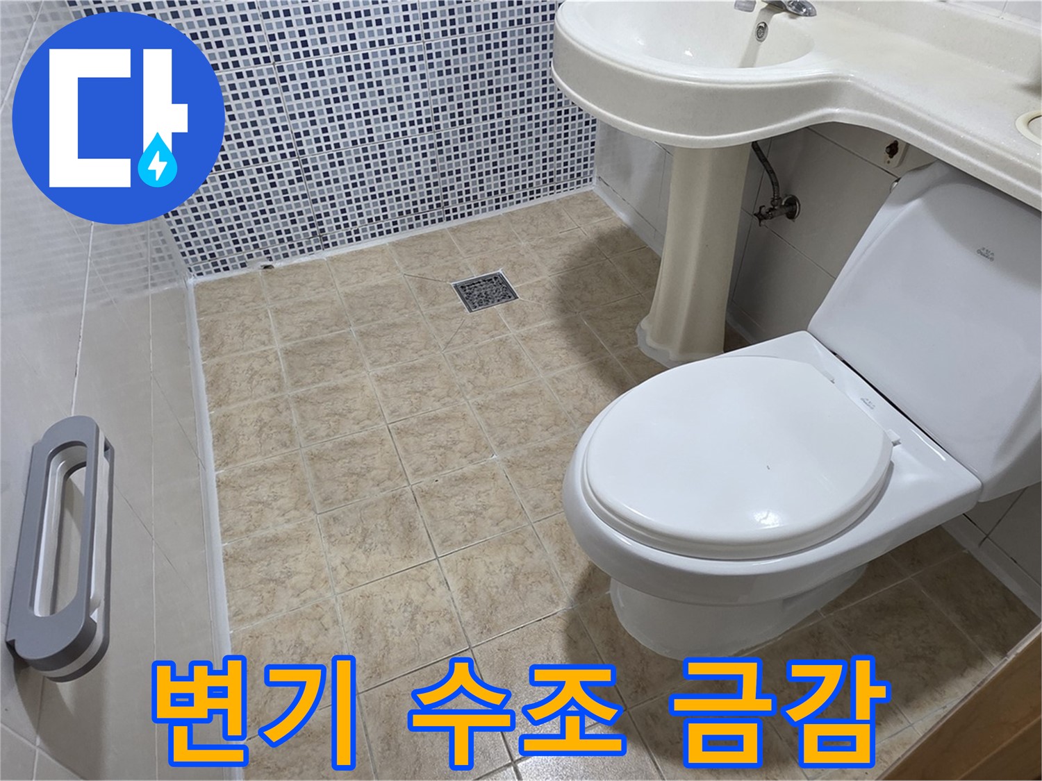 변기 수조 - 금감 - 누수 발생 - 변기 교체