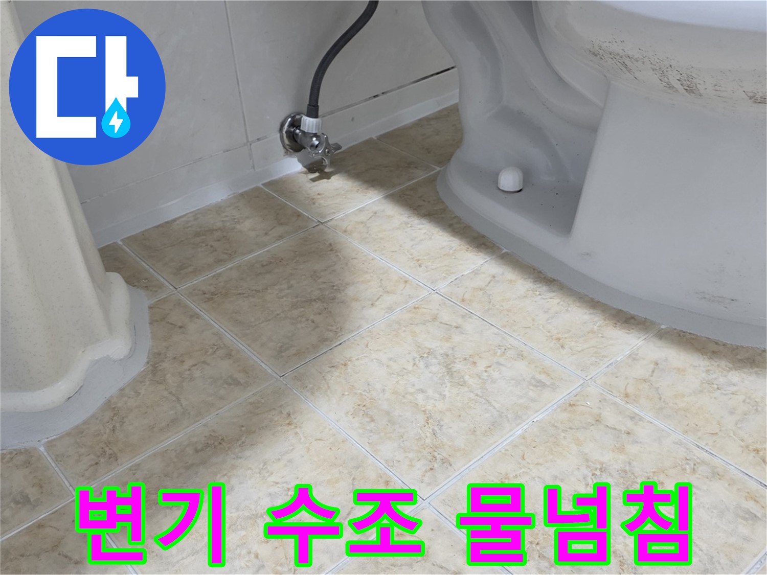 변기 수조 물넘침 - 볼탑 고장