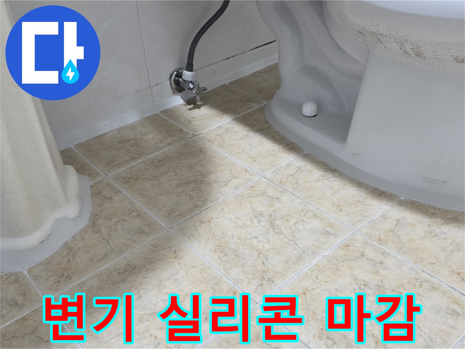 변기 실리콘 마감 - 변기 주변을 실리콘으로 꼼꼼하게 마감한 모습