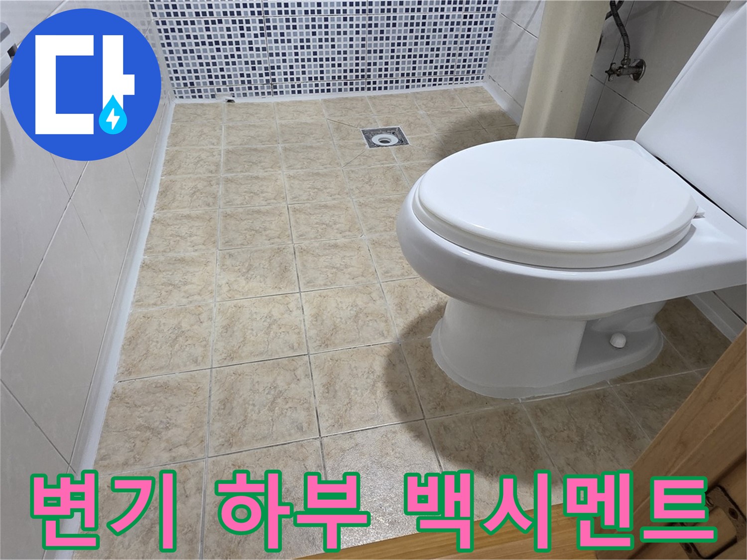 변기 하부 백시멘트 균열 점검 - 중랑구 묵동 누수 전문 업체에서 꼼꼼하게 확인하고 확실하게 보수합니다.