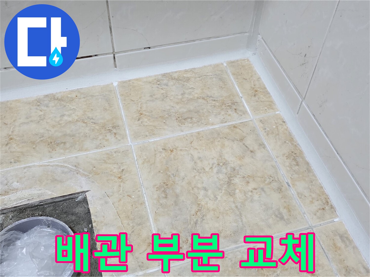 보일러 배관 - 누수 탐지 및 부분 교체