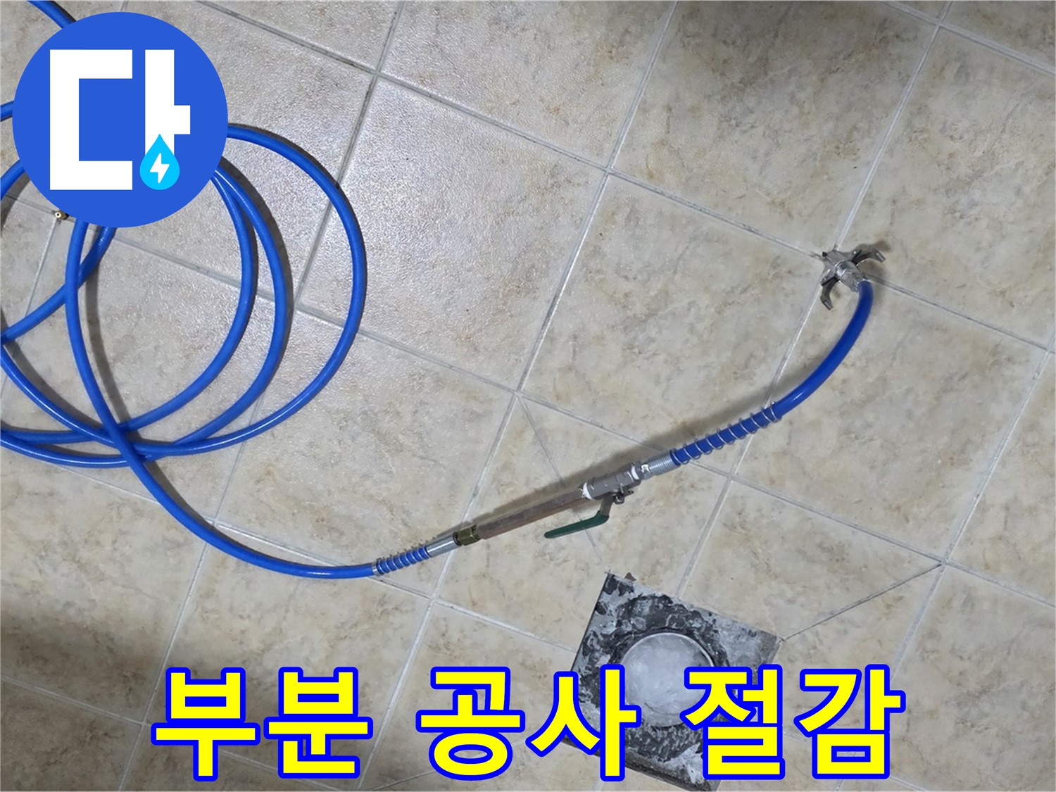 부분 공사로 비용 절감 - 중랑구 묵동 누수, 합리적인 선택!
