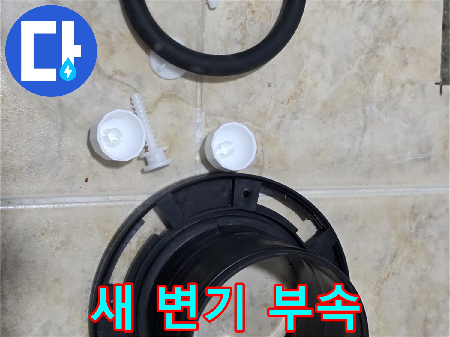 새 변기 부속 - 튼튼하고 오래가는 제품으로 교체 - 누수 걱정 끝