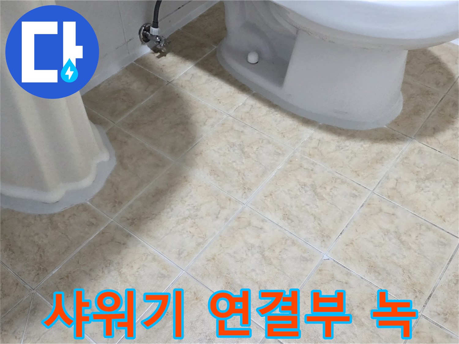 샤워기 연결부 녹 발생 - 배관 부식 의심