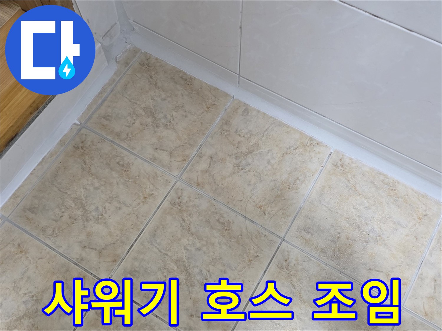 샤워기 호스 연결부 조임 - 간단 해결