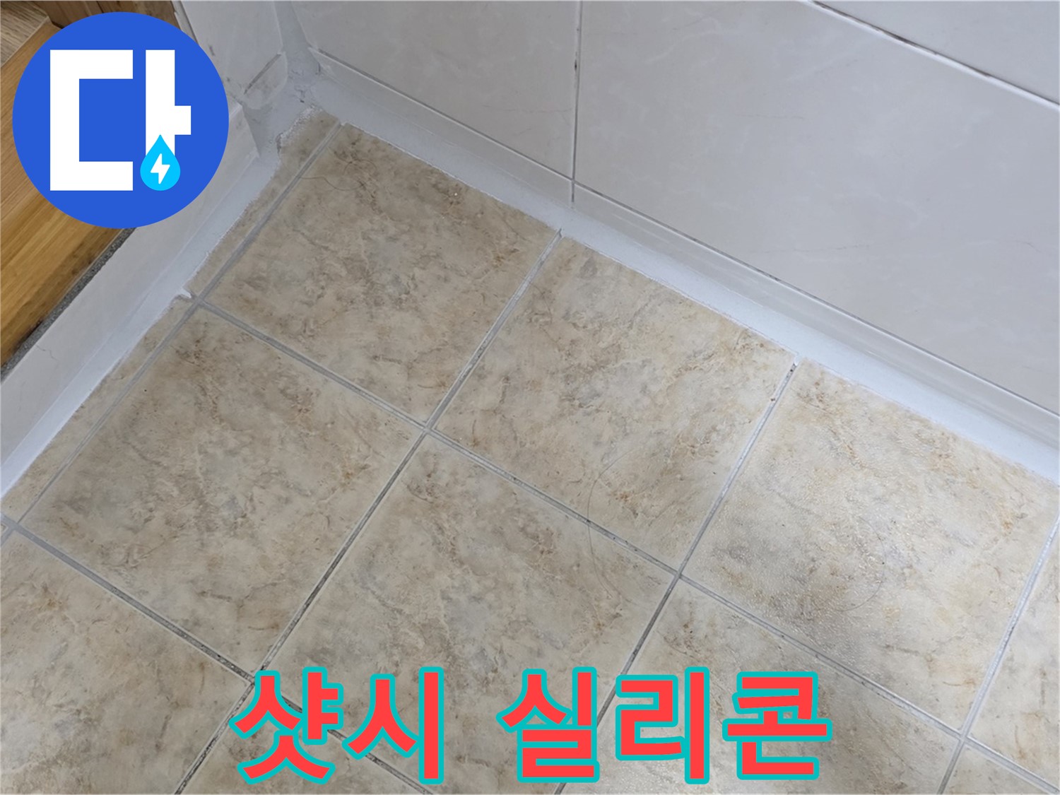샷시 실리콘 재시공 - 빗물 유입 차단