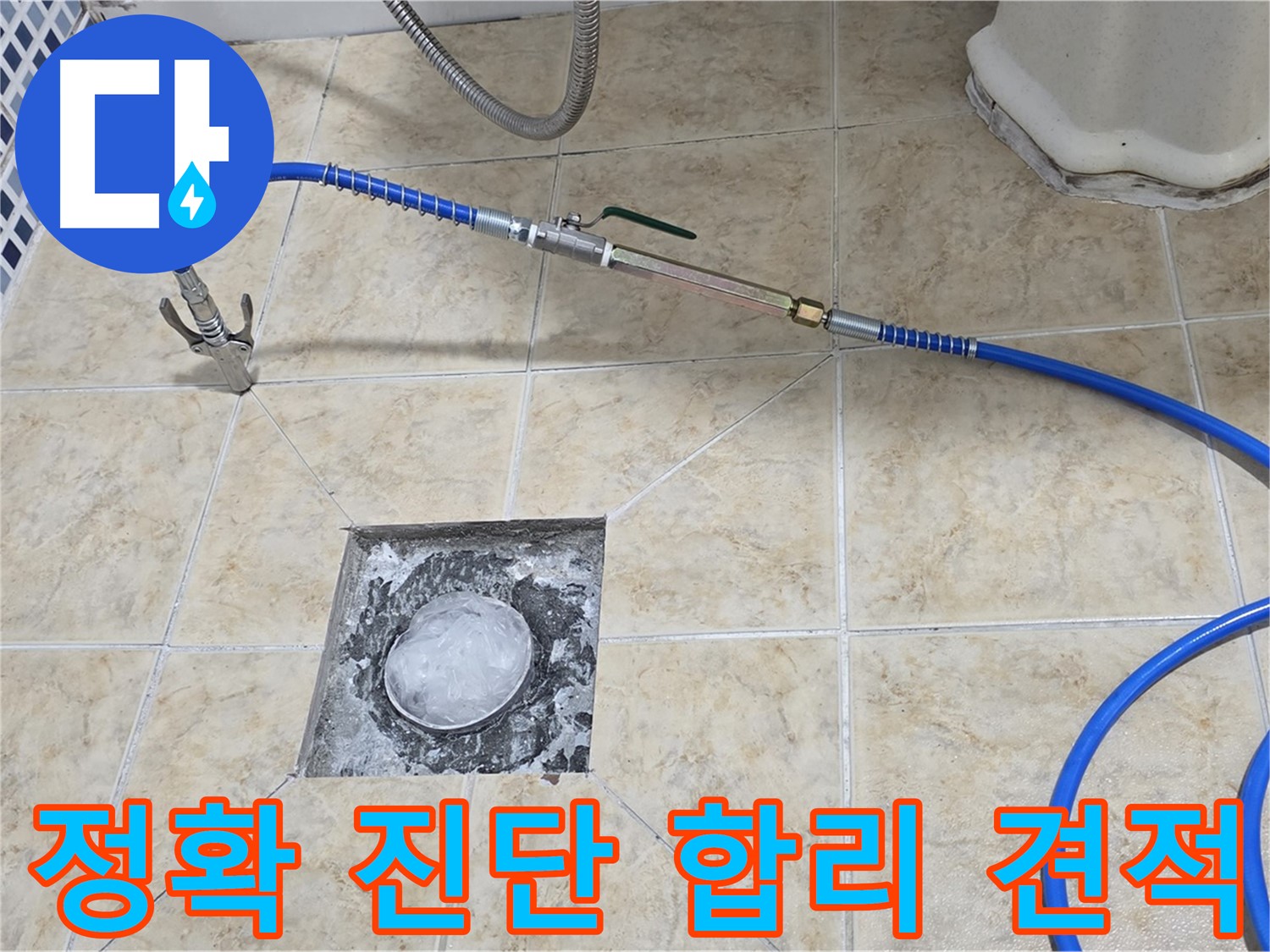 세대배관 누수탐지 - 정확한 진단과 합리적인 견적