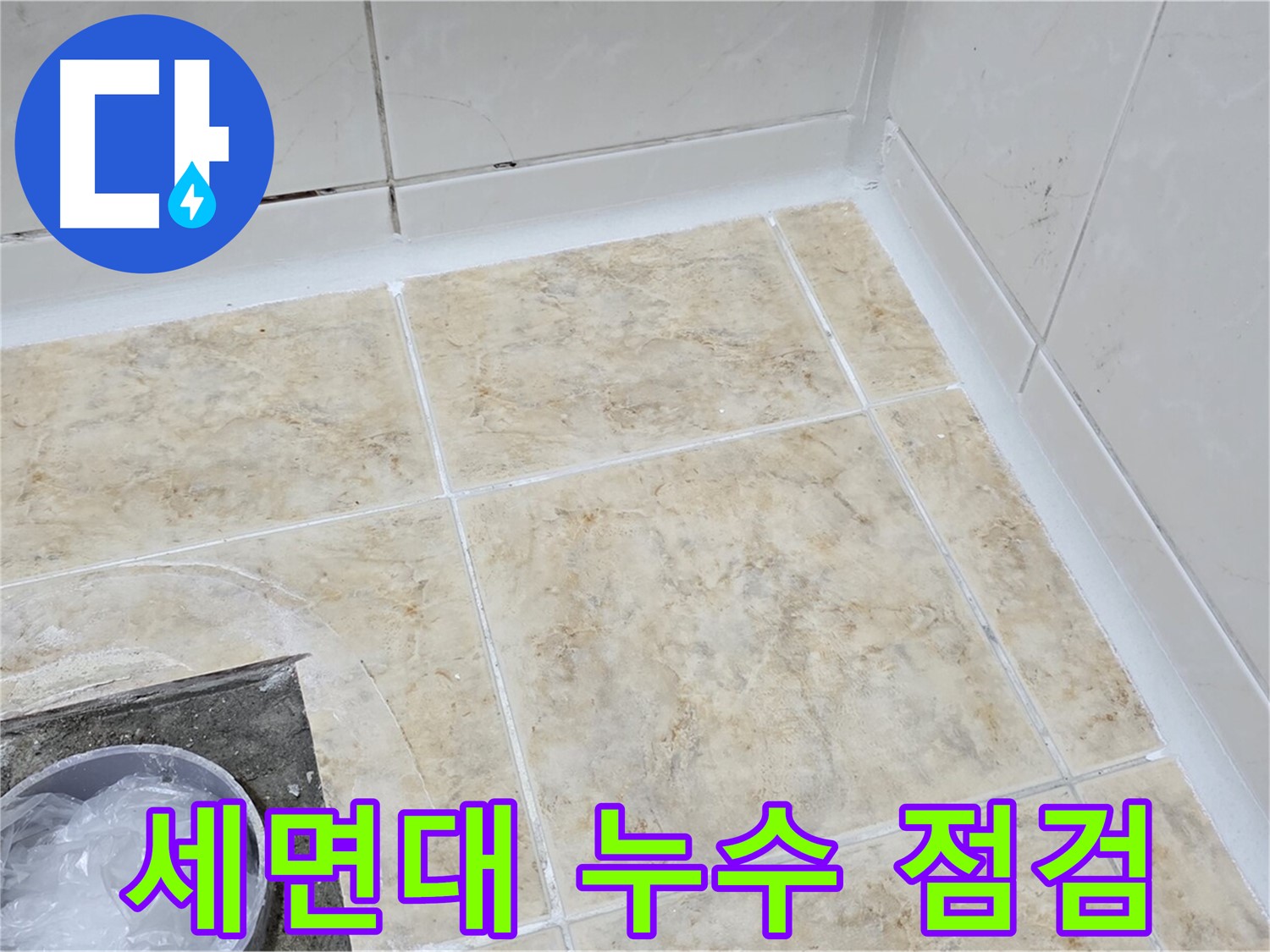 세면대 누수 - 꼼꼼한 점검으로 누수 원인 파악