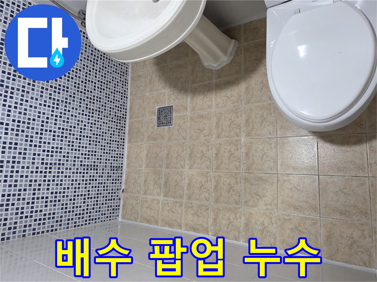 세면대 배수 팝업 누수 - 팝업 교체-청소