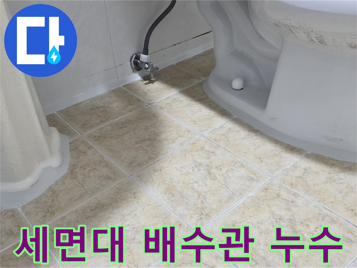 세면대 배수관 누수 - 세면대 배수관 연결 부위에서 물이 새는 모습