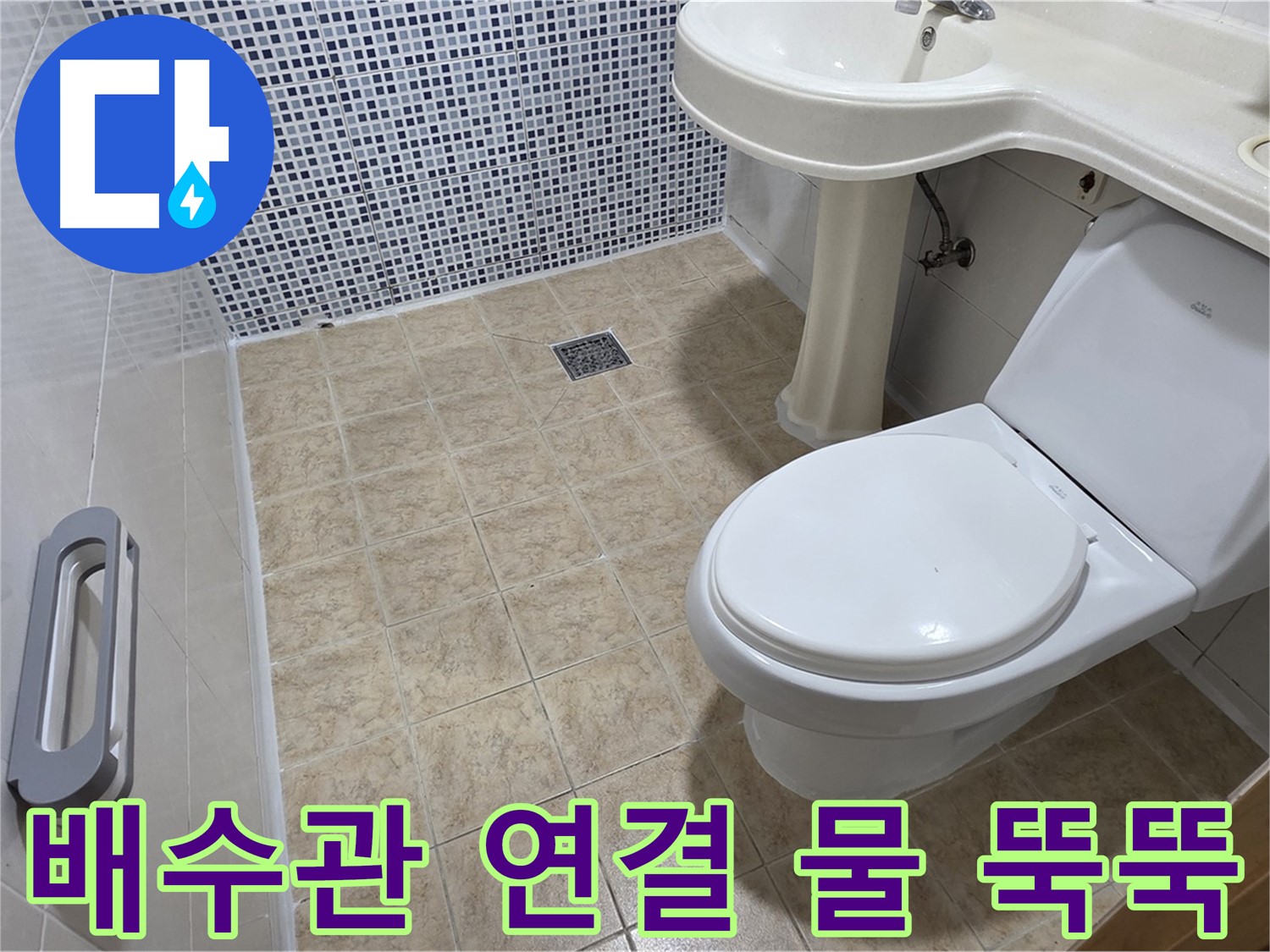 세면대 배수관 - 연결 부위 - 물 뚝뚝 - 조임 필요