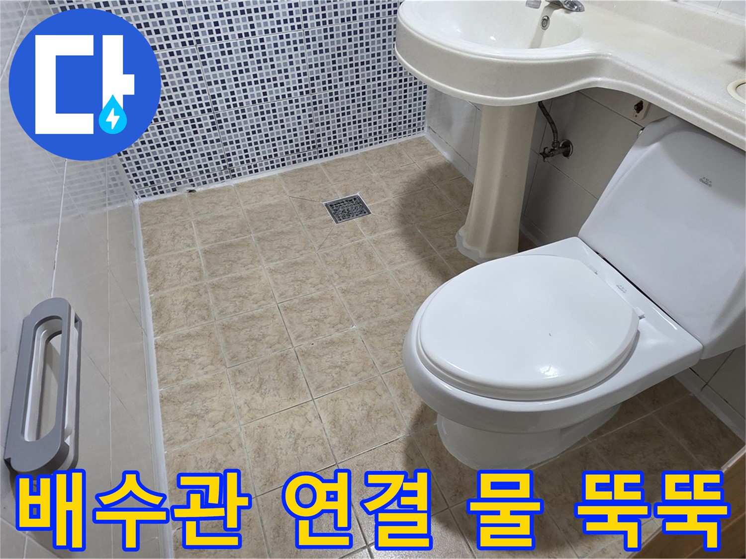 세면대 배수관 - 연결 부위 - 물 뚝뚝 - 조임 필요