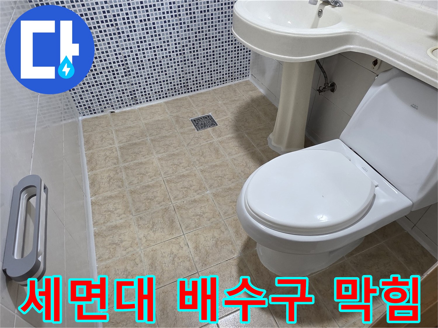 세면대 배수구 - 막힘 - 물 넘침 - 청소 필요