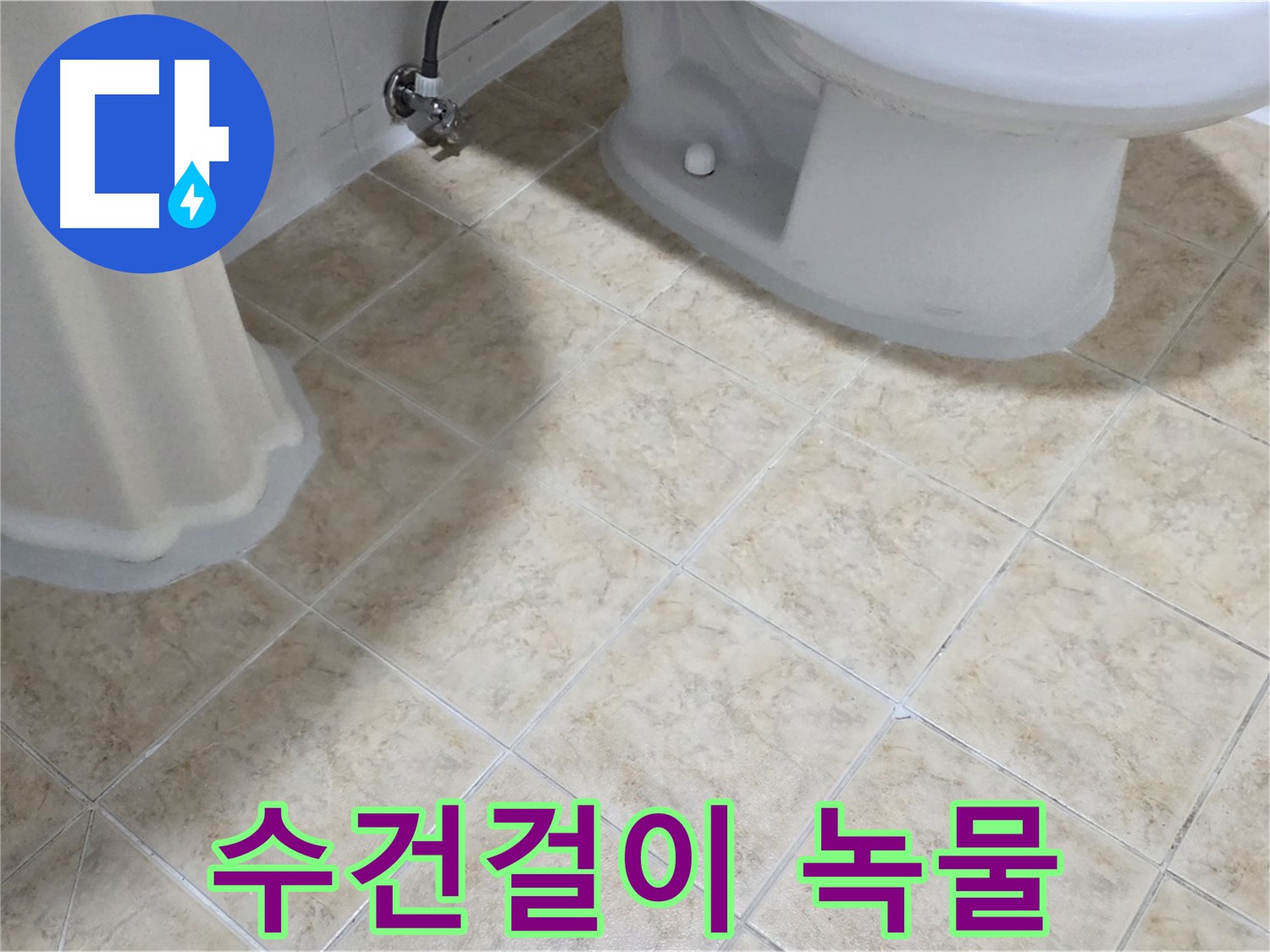 세면대 수건걸이 녹물 - 배관 부식 의심