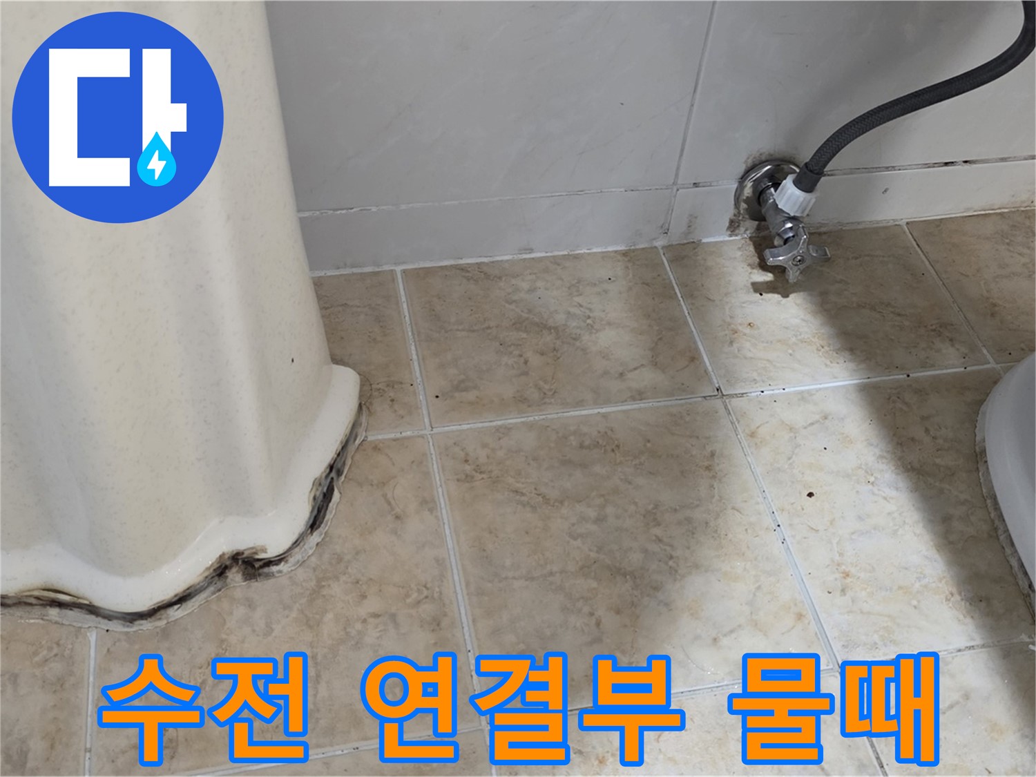 세면대 수전 연결부 물때 - 미세 누수 가능성 - 수전 점검 필요