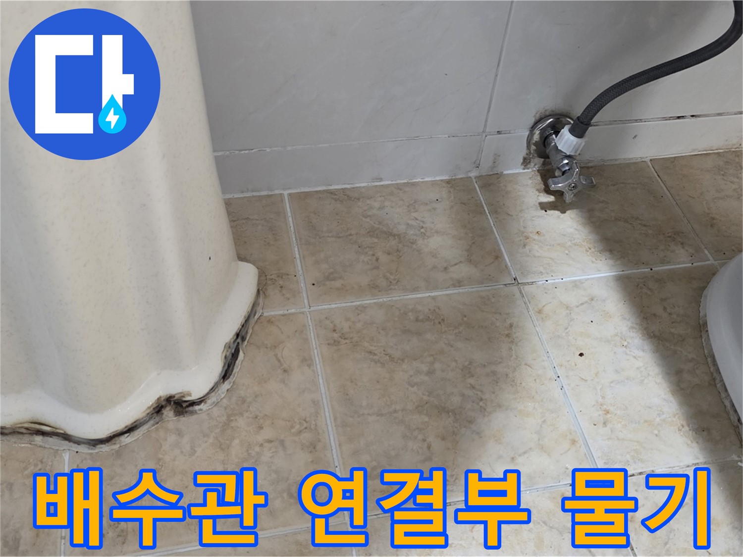 세면대 아래 배수관 연결부 물기 - 누수 신호 - 배수관 점검 필요