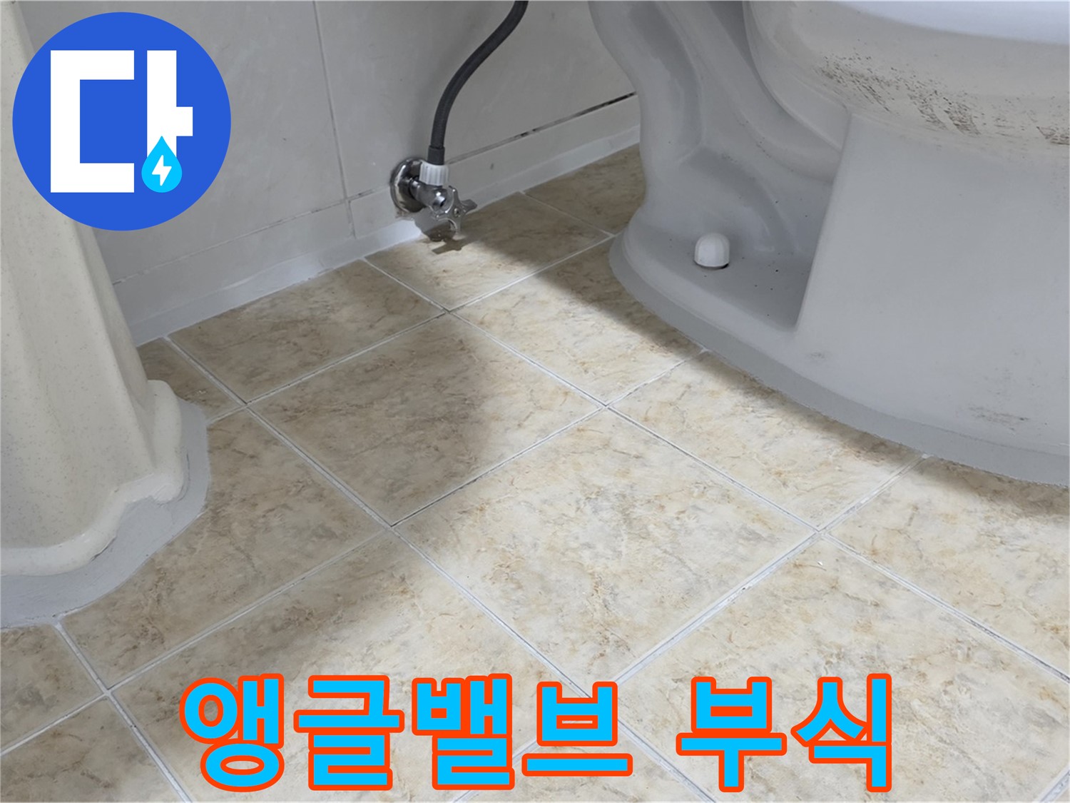 세면대 앵글밸브 부식 - 녹슨 앵글밸브 - 누수 위험