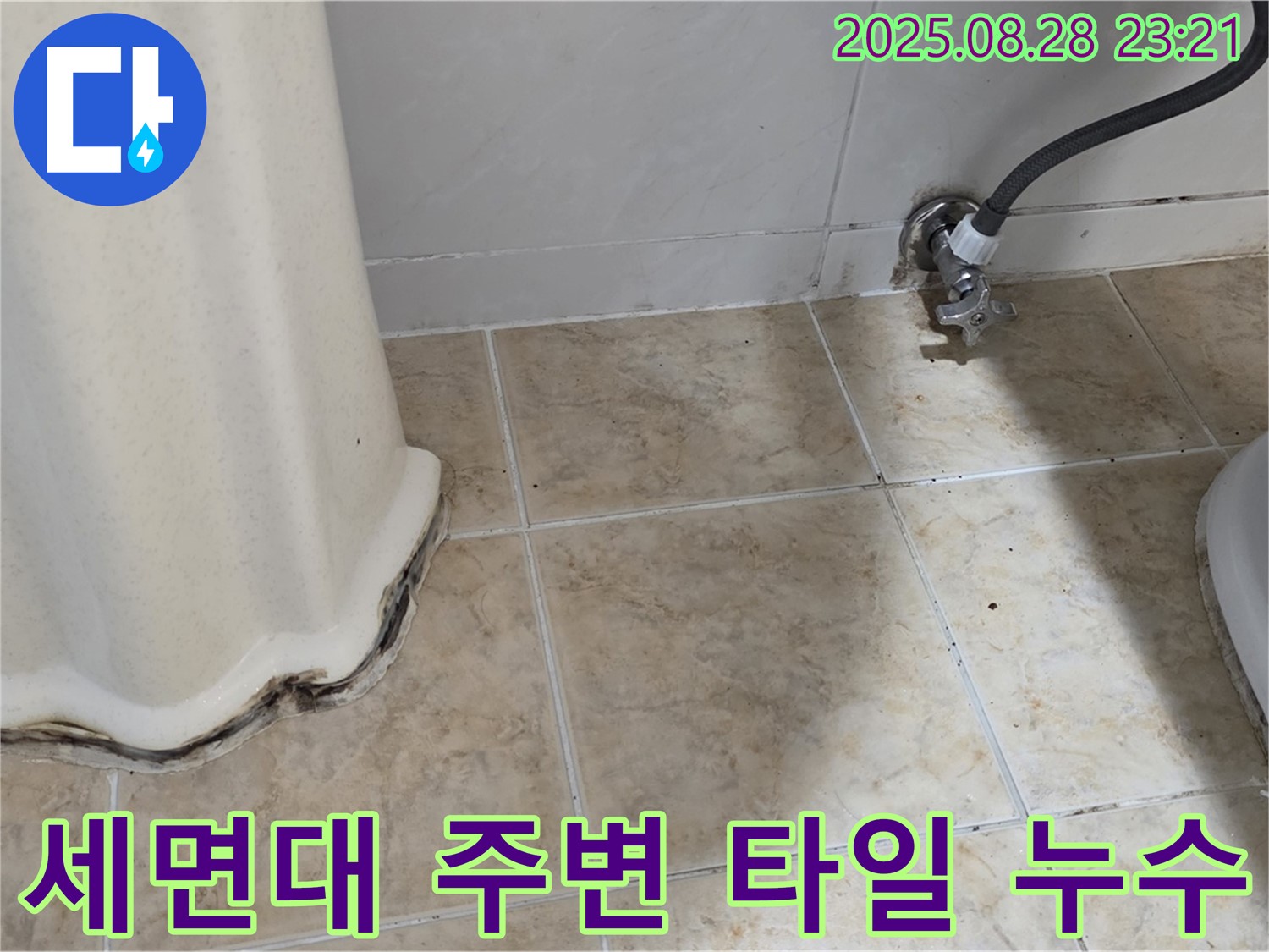 세면대 주변 타일 누수 - 꼼꼼한 진단과 완벽한 시공으로 누수 걱정 없이!