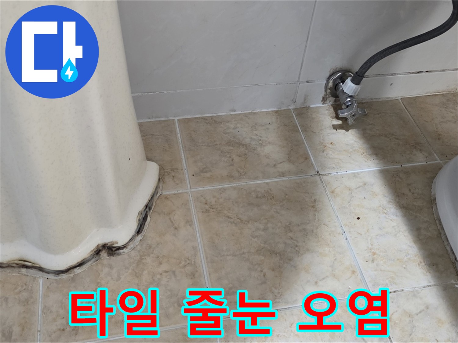 세면대 주변 타일 줄눈 오염 - 세면대 주변 타일 줄눈이 오염된 모습입니다 - 누수 신호탄입니다.