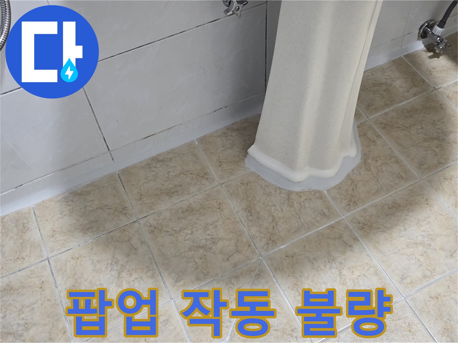 세면대 팝업 작동 불량 - 이물질 막힘 또는 부품 손상일 수 있습니다.