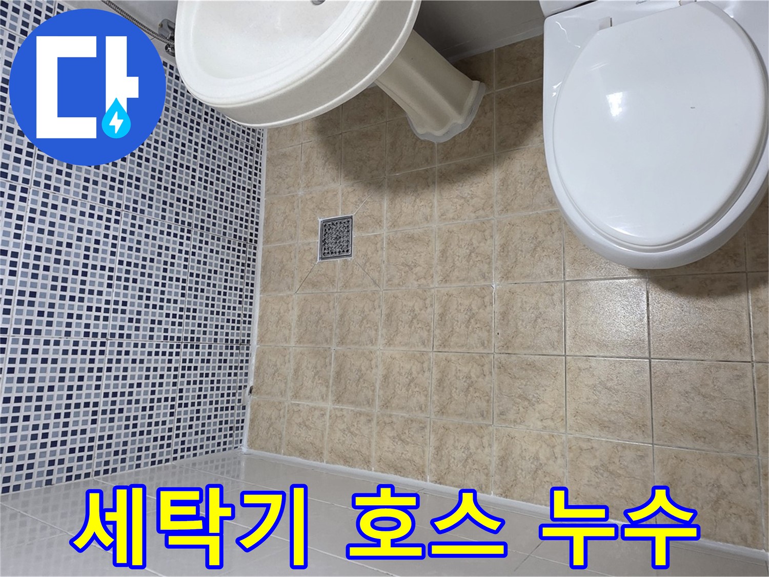 세탁기 배수 호스 누수 - 간단 자가 수리