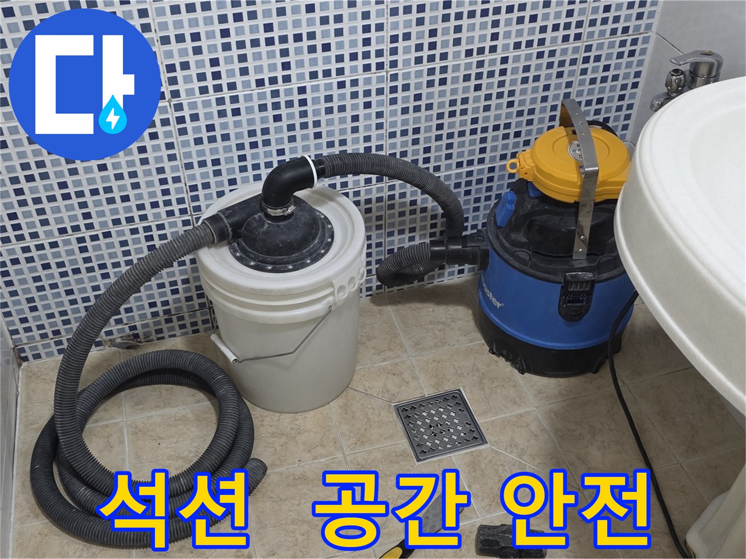 소중한 공간을 안전하게 - 석션 장비의 완벽한 누수 해결