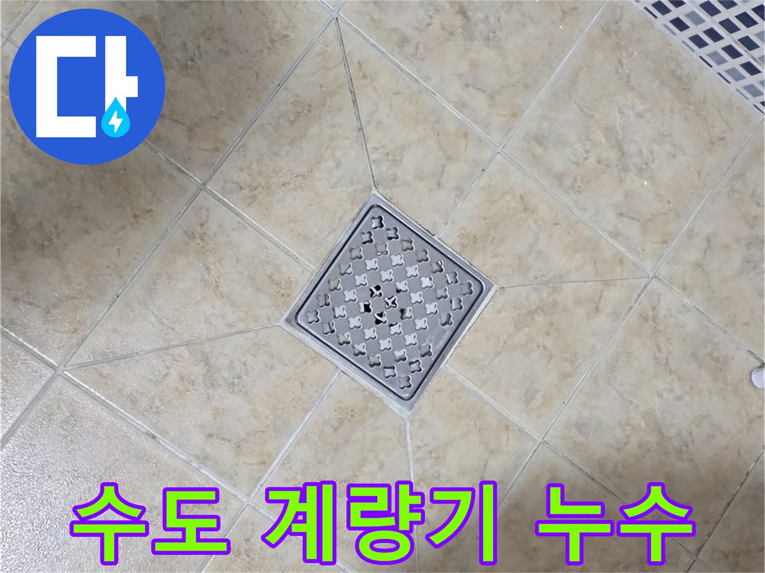 수도 계량기 누수 - 꼼꼼 점검