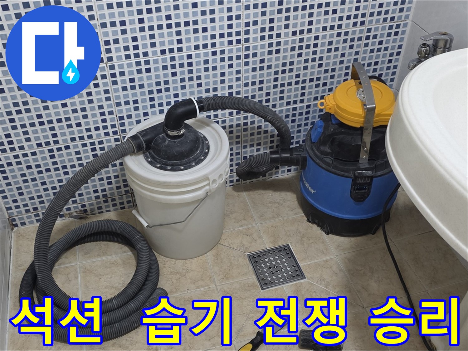 습기 제거 전쟁 승리 - 석션 장비의 맹활약