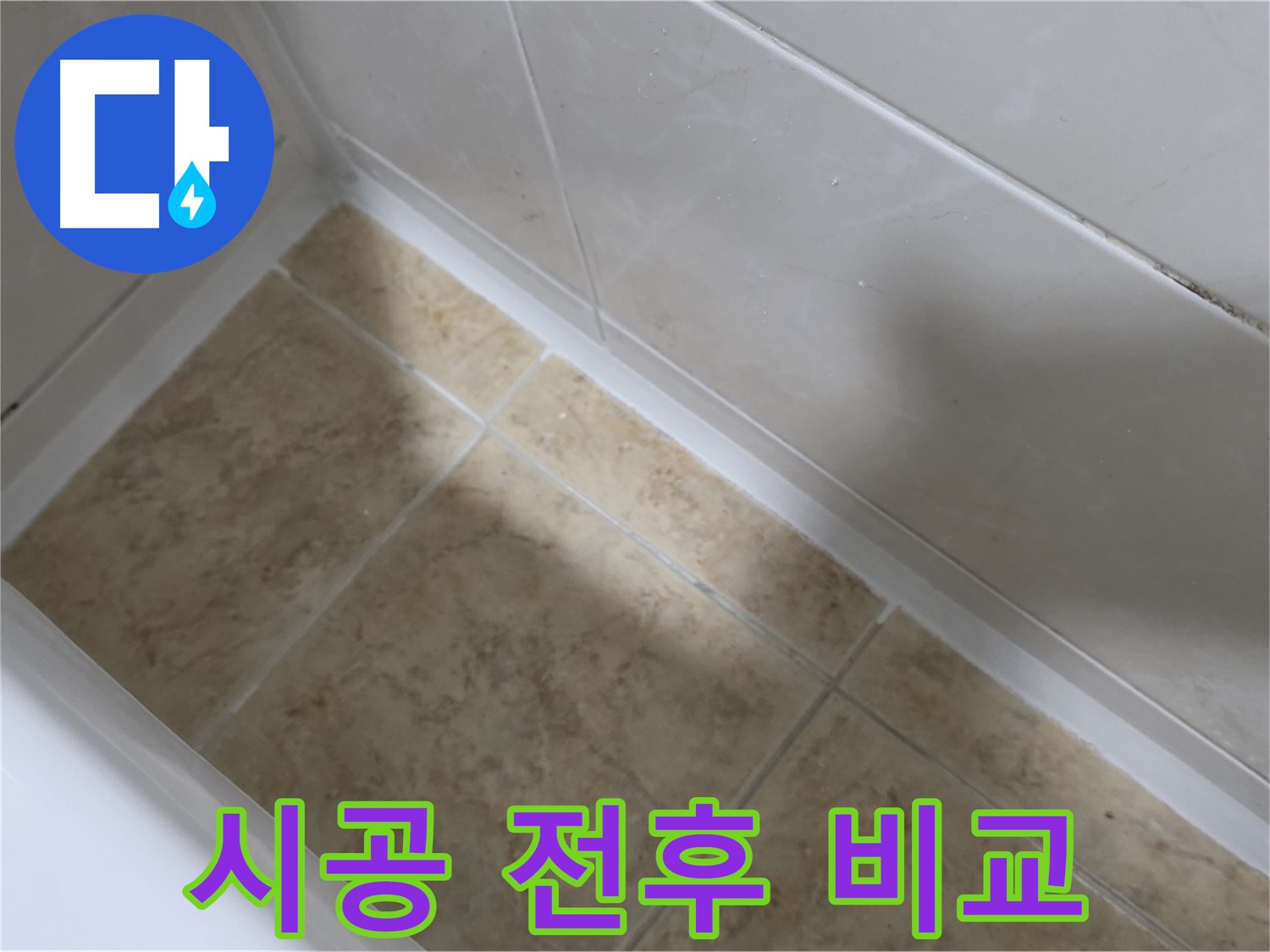 시공 전후 비교 - 실리콘 시공 전후 사진으로 확실한 변화를 확인하세요.