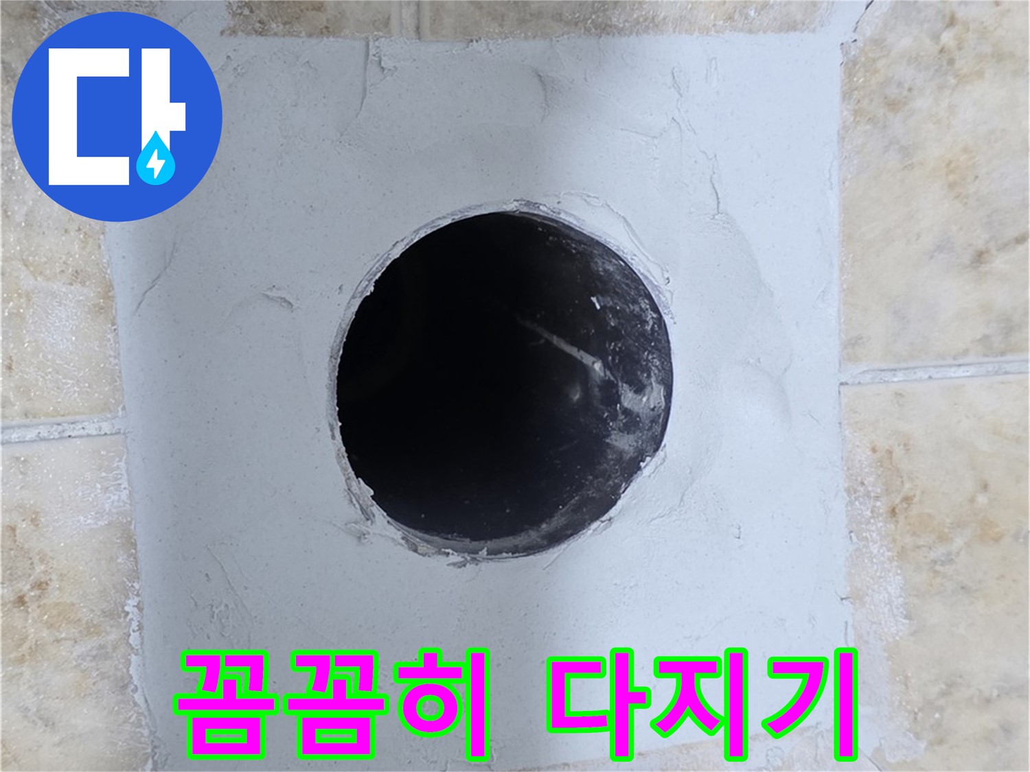시멘트 작업 - 꼼꼼하게 다져서 튼튼하게!