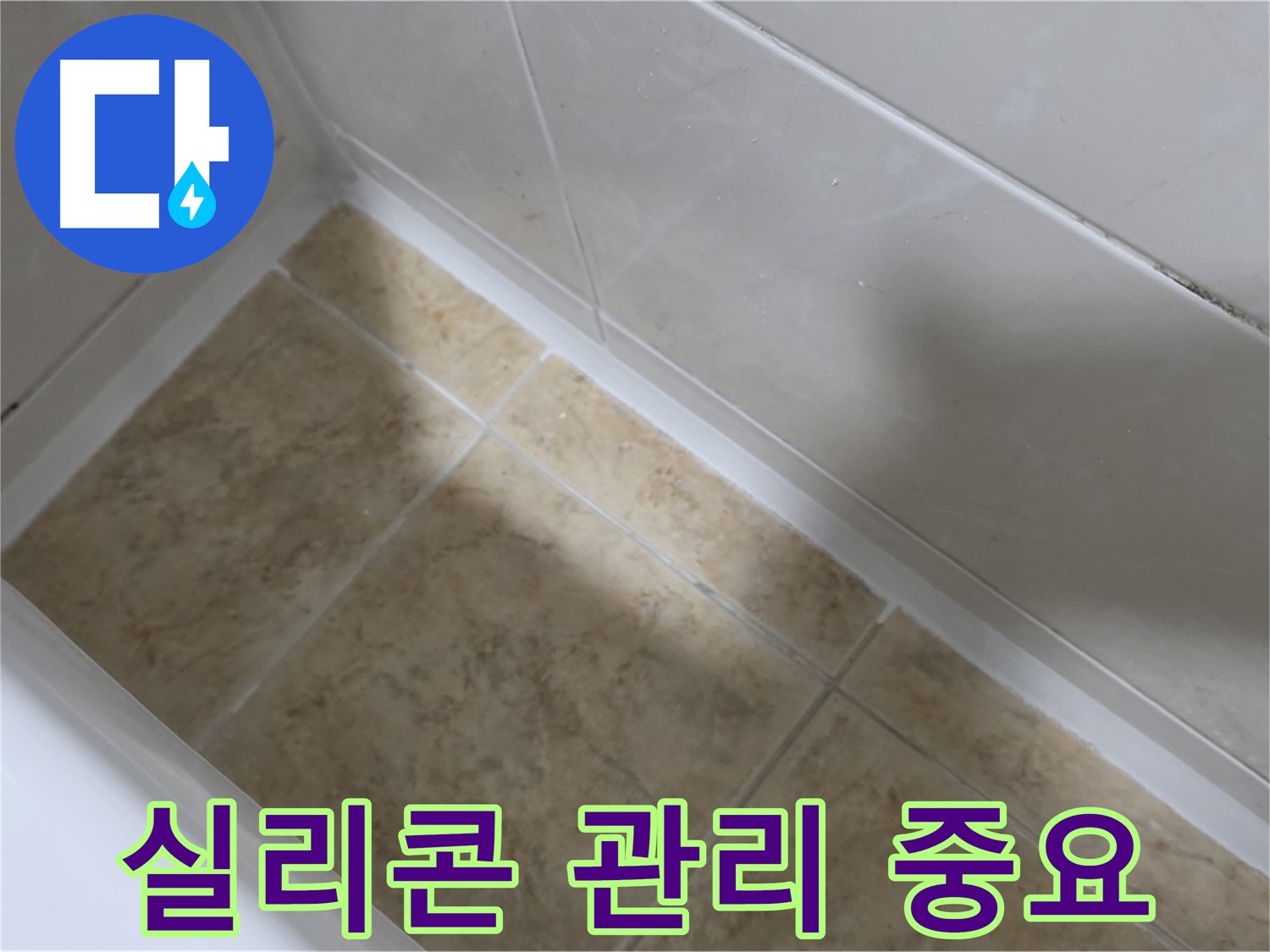 실리콘 관리 중요 - 욕조 실리콘 관리가 누수 예방에 얼마나 중요한지 보여줍니다.