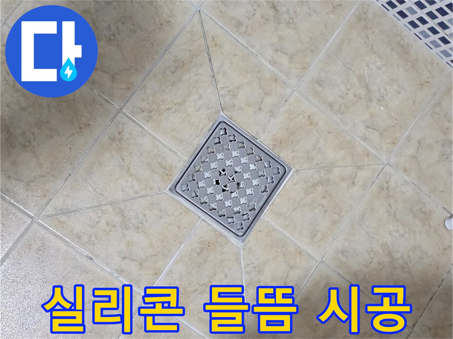 실리콘 들뜸 - 제거 후 재시공