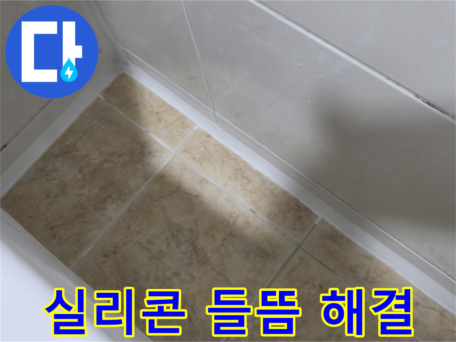 실리콘 들뜸 해결 - 들뜬 실리콘을 제거하고 꼼꼼하게 재시공한 모습입니다.