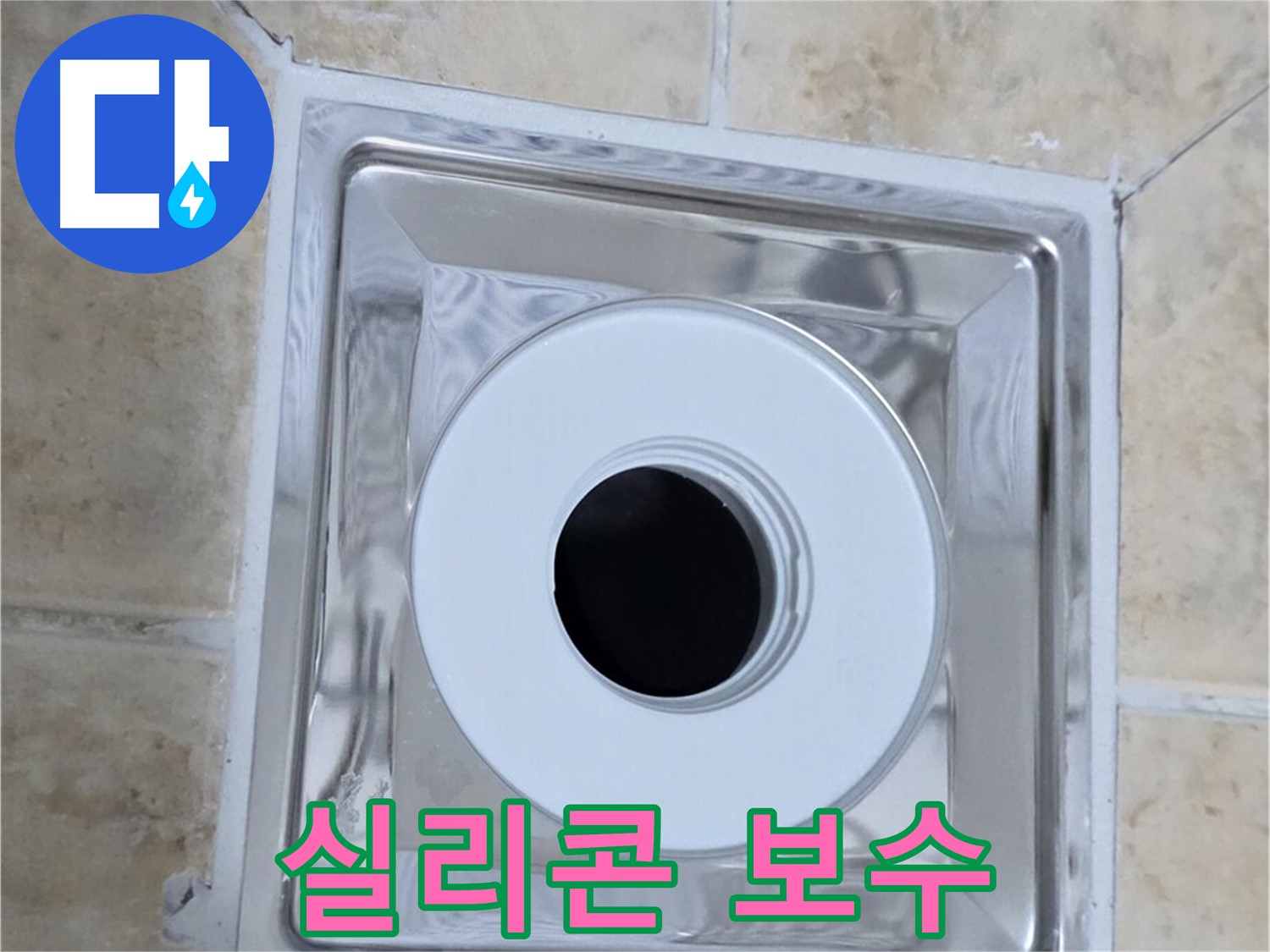 실리콘 보수 - 타일 틈새 실리콘 꼼꼼 보수