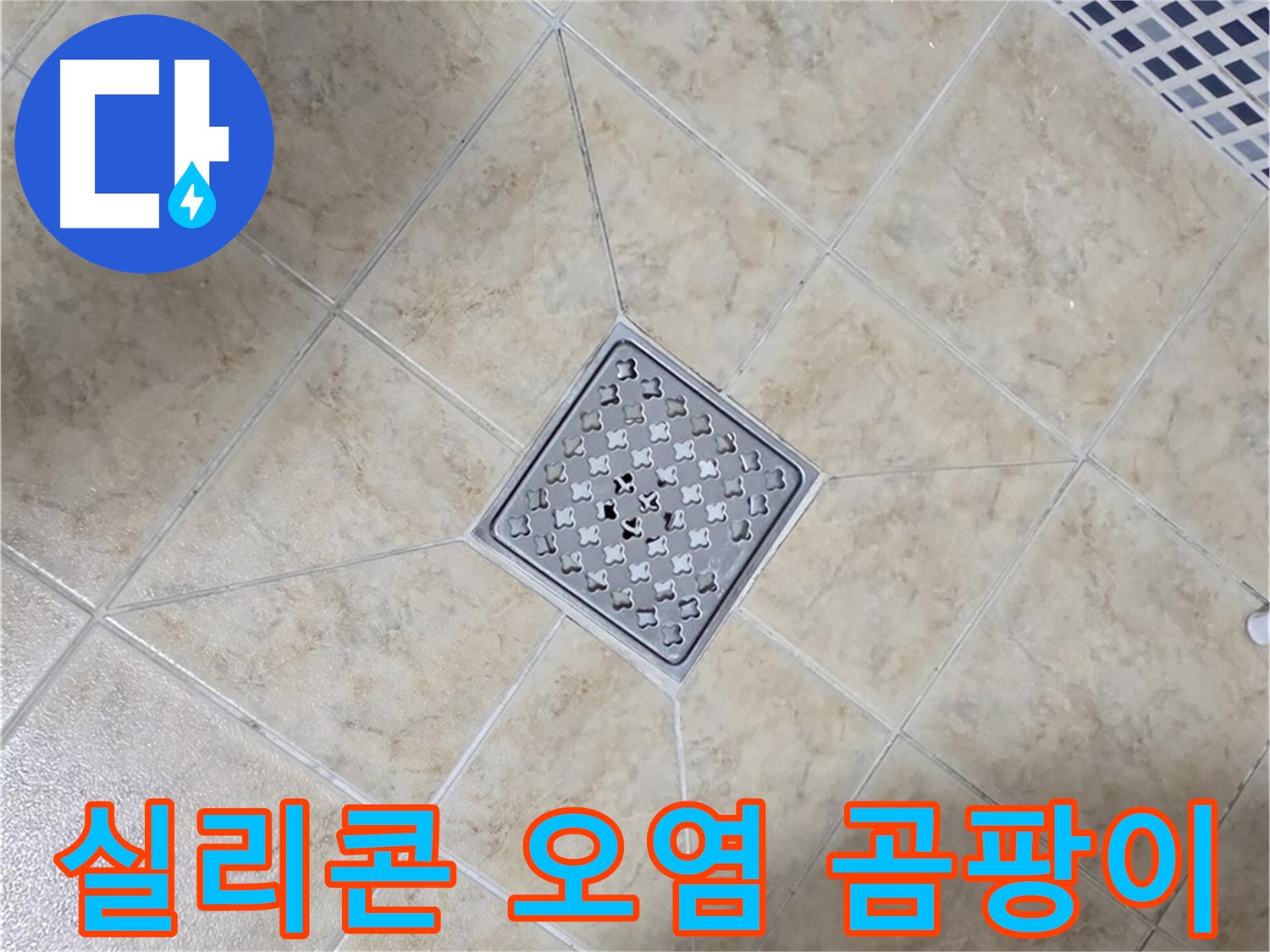 실리콘 오염 - 항균 실리콘 시공