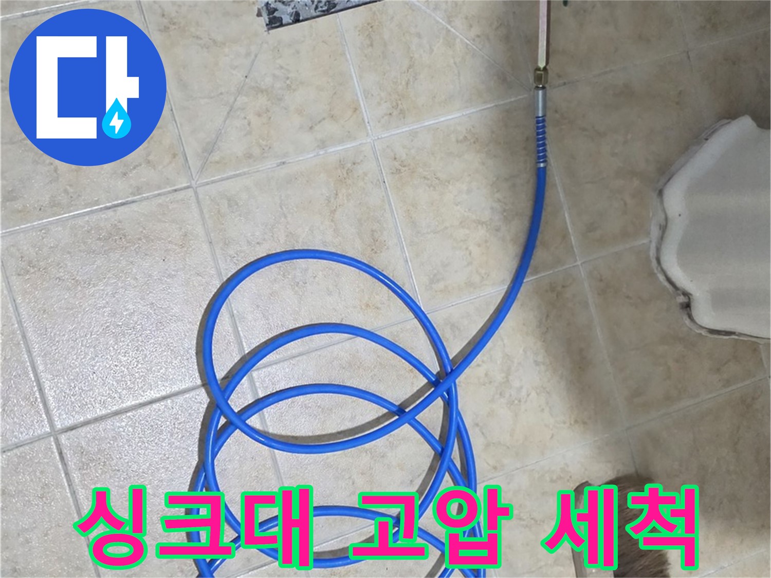 싱크대 고압 세척은 기름때와 음식물 찌꺼기를 제거하고 - 막힌 배수구를 시원하게 뚫어줍니다.