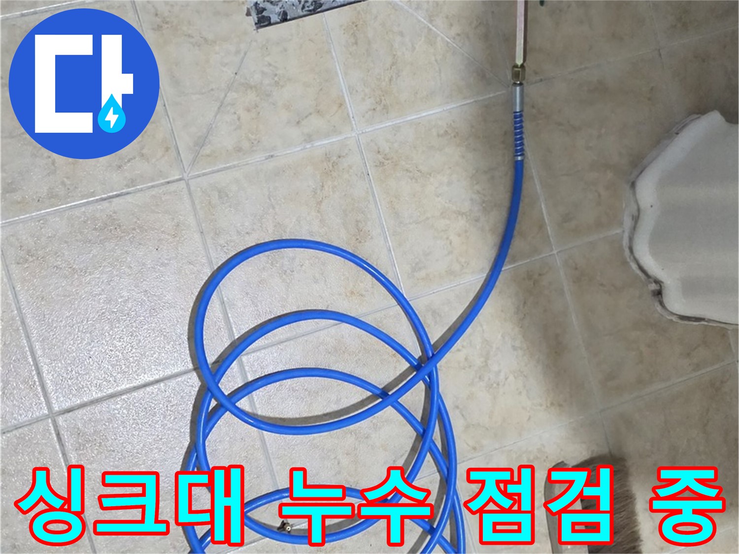싱크대 누수 점검 중인 모습입니다 - 합리적인 가격으로 최고의 서비스를 제공해 드립니다.