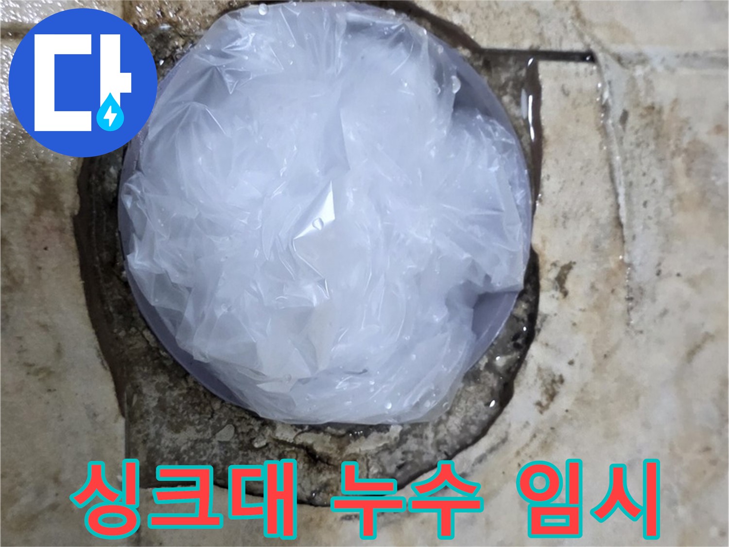 싱크대 누수 지점을 비닐로 덮어 임시 봉쇄 - 추가 피해를 막기 위한 신속한 판단입니다.