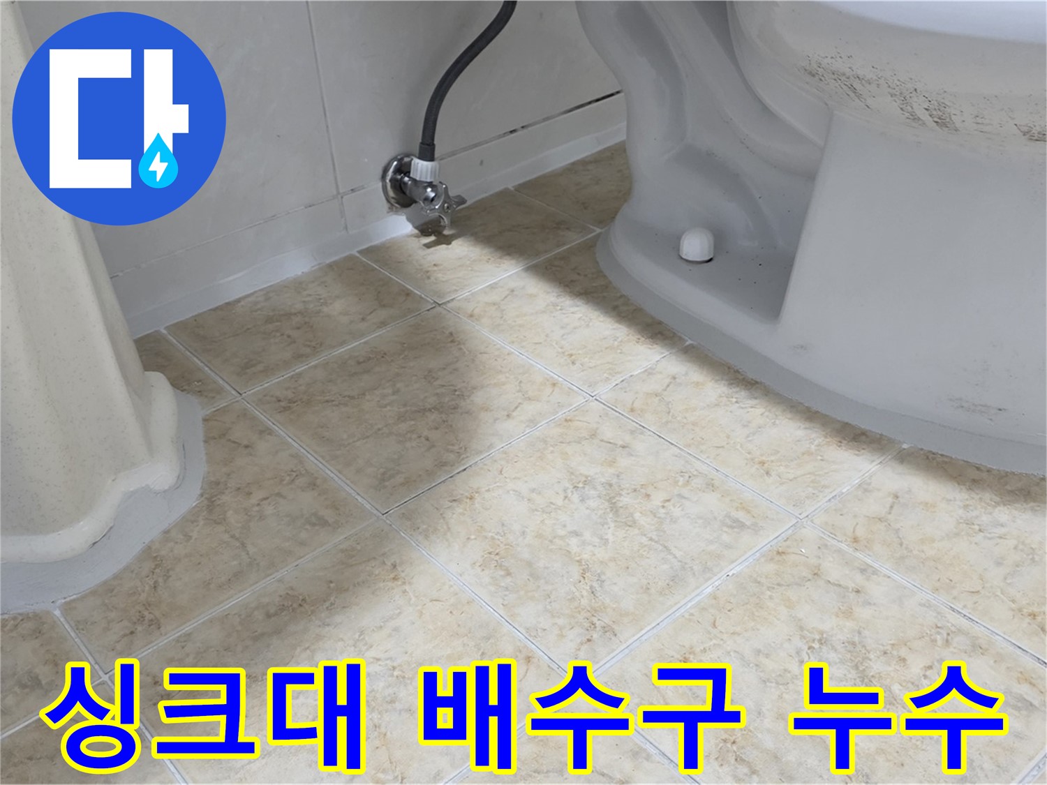 싱크대 배수구 누수 - 싱크대 배수구에서 물이 새는 모습