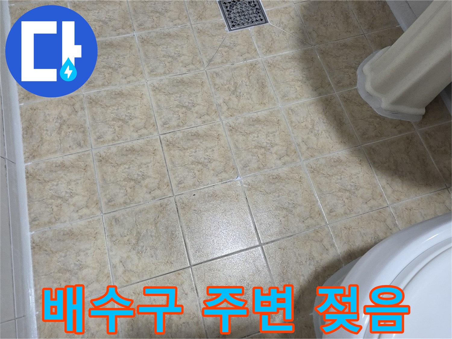 싱크대 배수구 주변 젖음 - 연결 불량 또는 부식 의심!