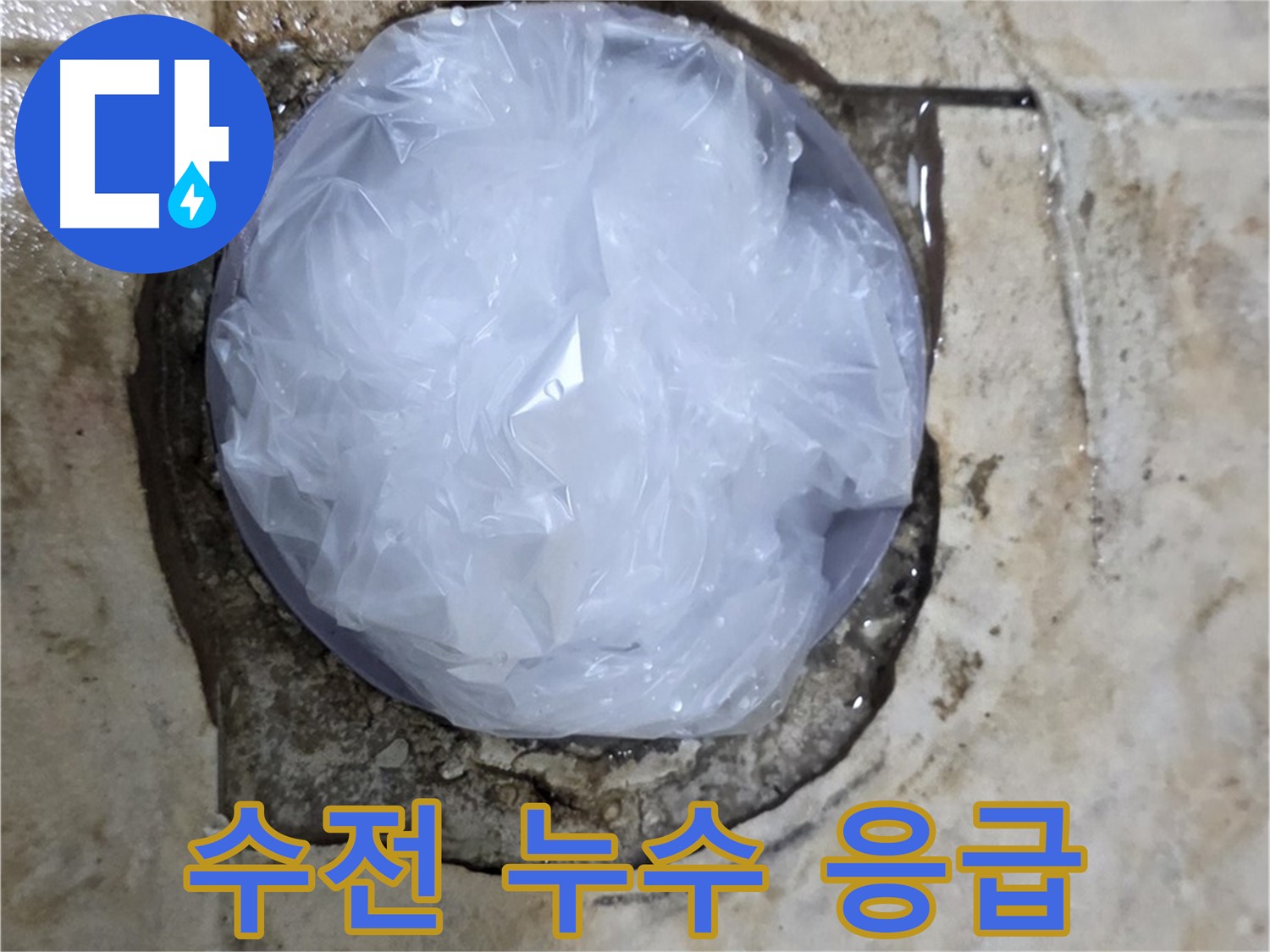 싱크대 수전 누수 부위를 비닐로 덮어 임시로 막아둔 모습 - 추가적인 피해를 막기 위한 신속한 조치입니다.