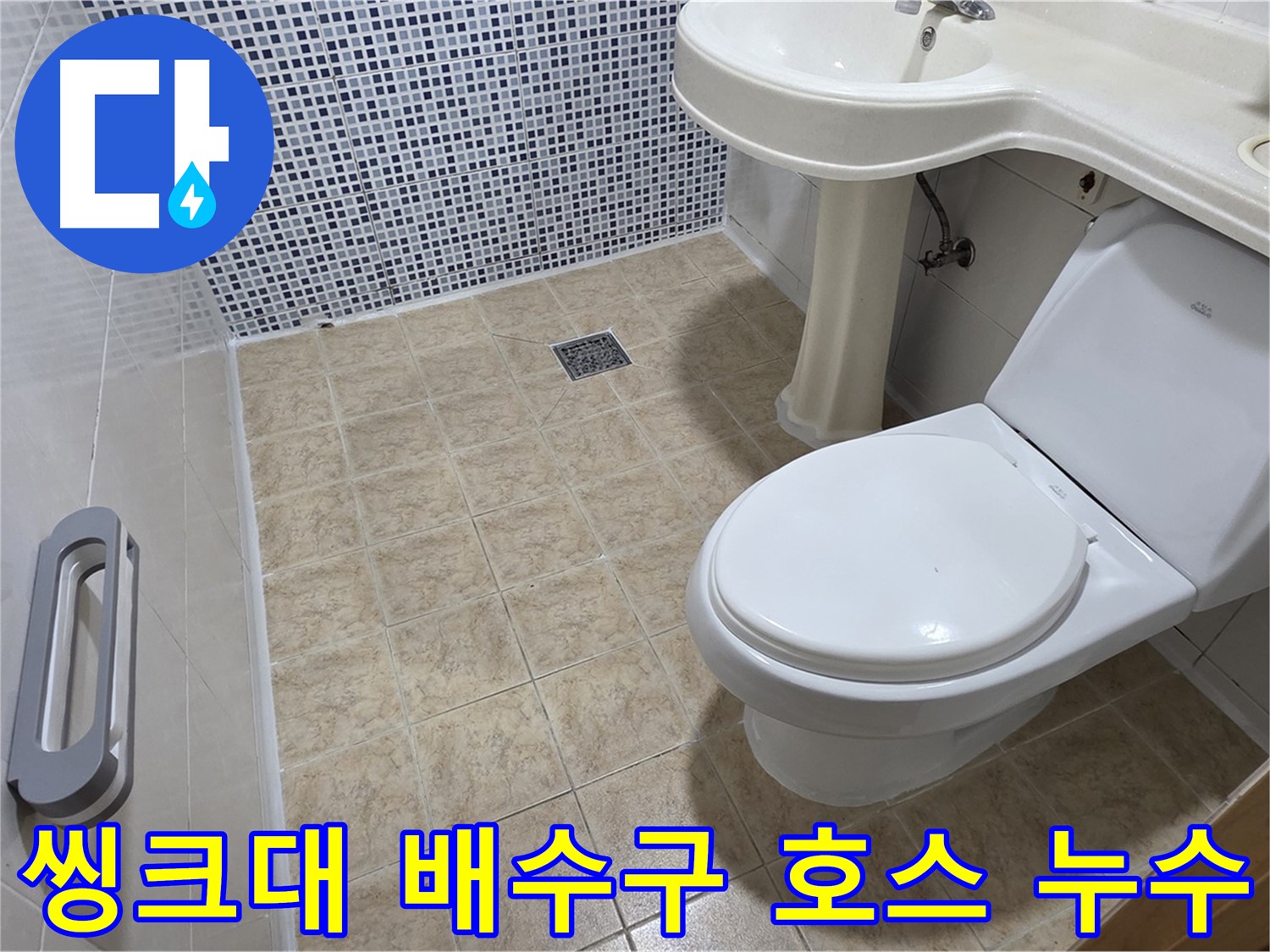 씽크대 배수 호스 - 물 뚝뚝 - 호스 노후 - 호스 교체