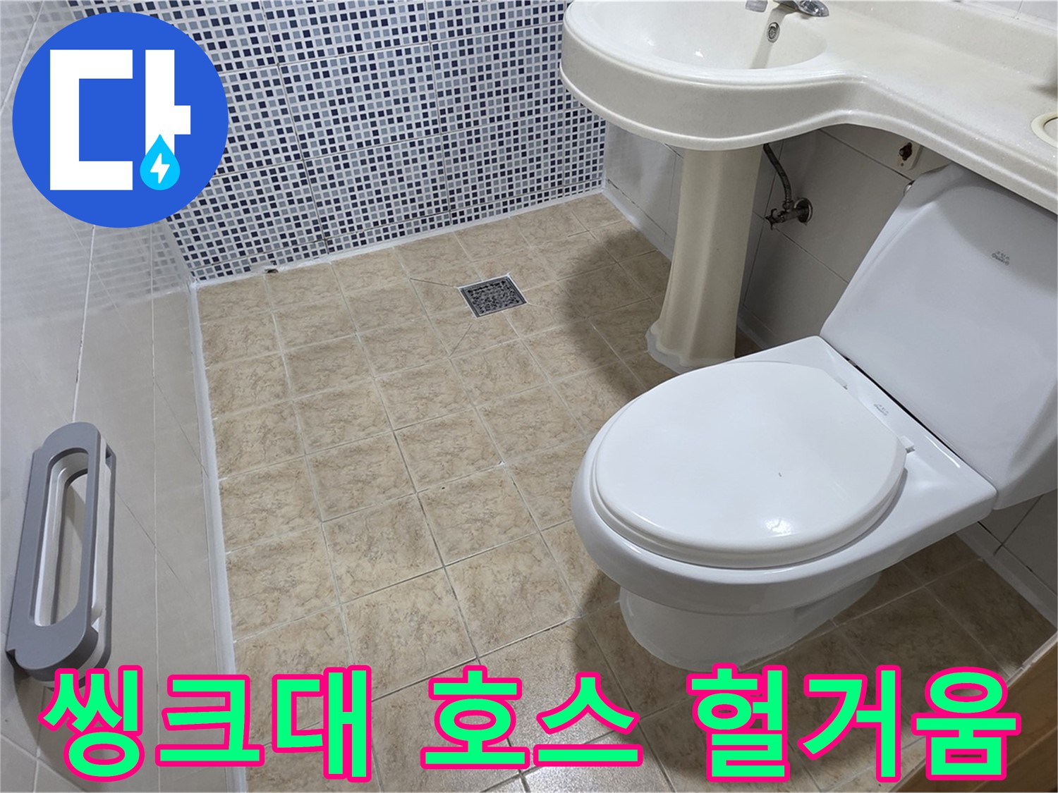 씽크대 배수 호스 - 헐거움 - 연결 부위 조임 - 누수 방지