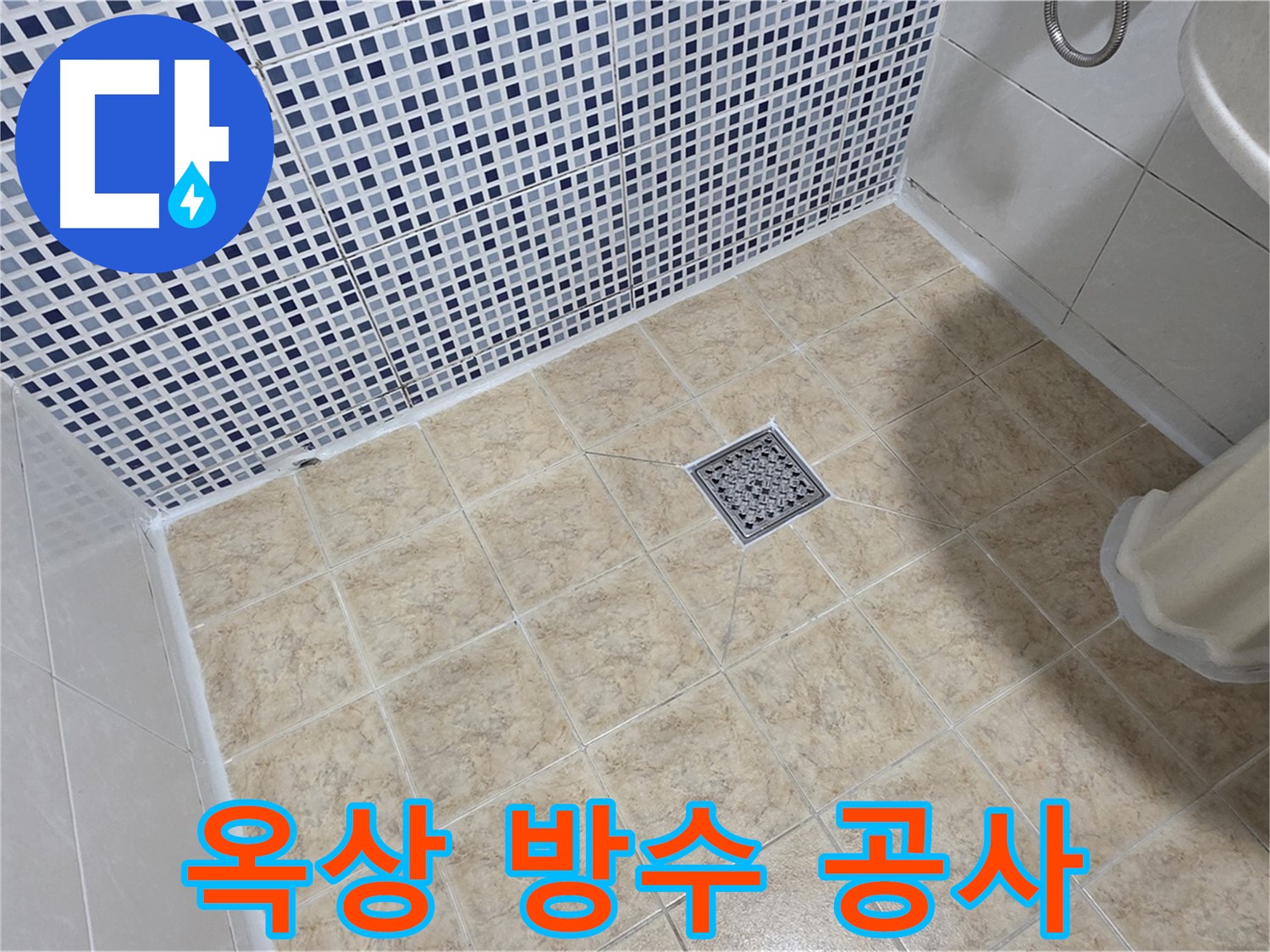 옥상 방수 공사 - 완벽한 우레탄 방수 시공!