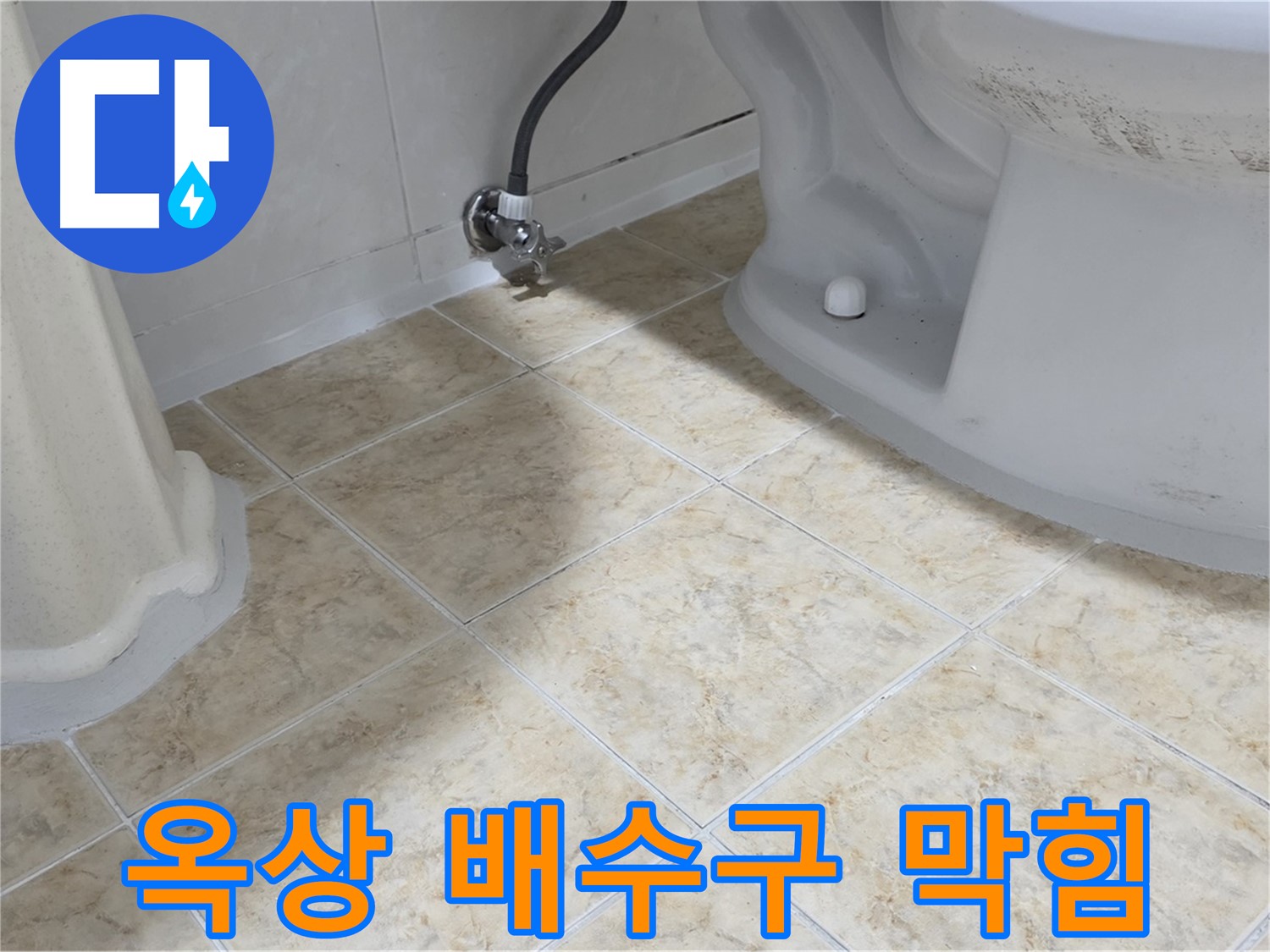 옥상 배수구 막힘 - 빗물 역류