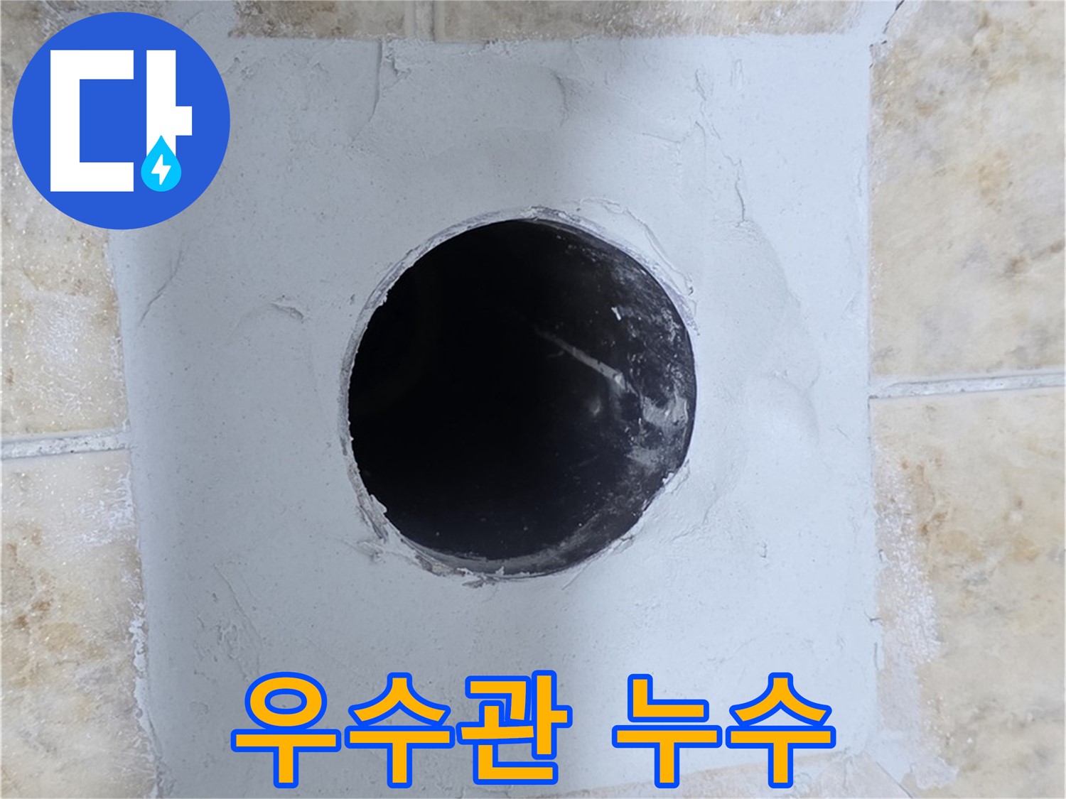 옥상 우수관에서 발생하는 누수 - 노후 배관 교체 작업으로 해결!