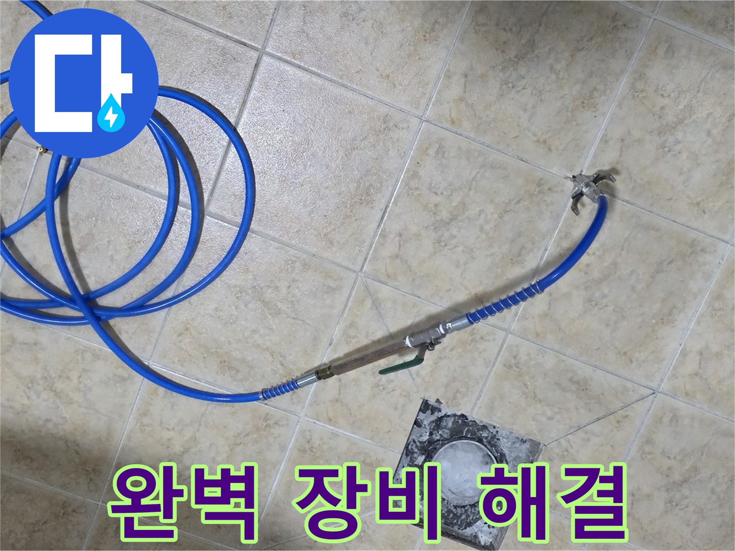 완벽한 장비로 확실하게 해결 - 중랑구 묵동 누수, 믿고 맡겨주세요!