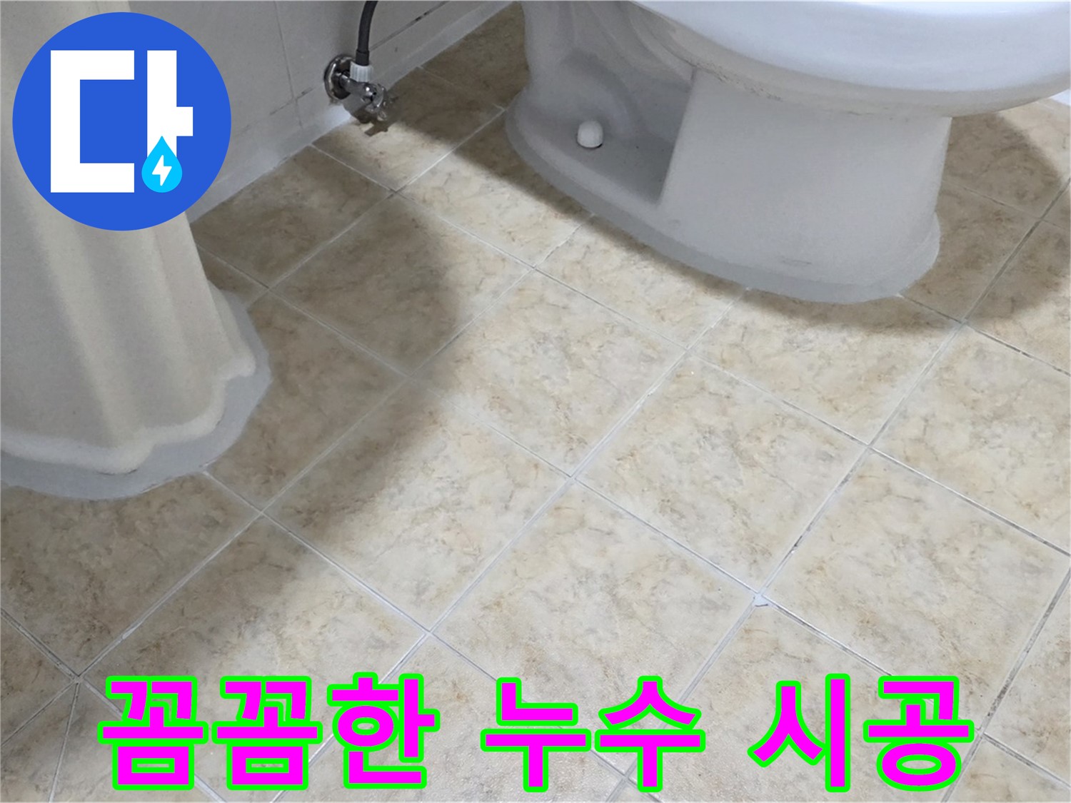 욕실 누수 꼼꼼한 시공 과정 - 완벽한 누수 해결