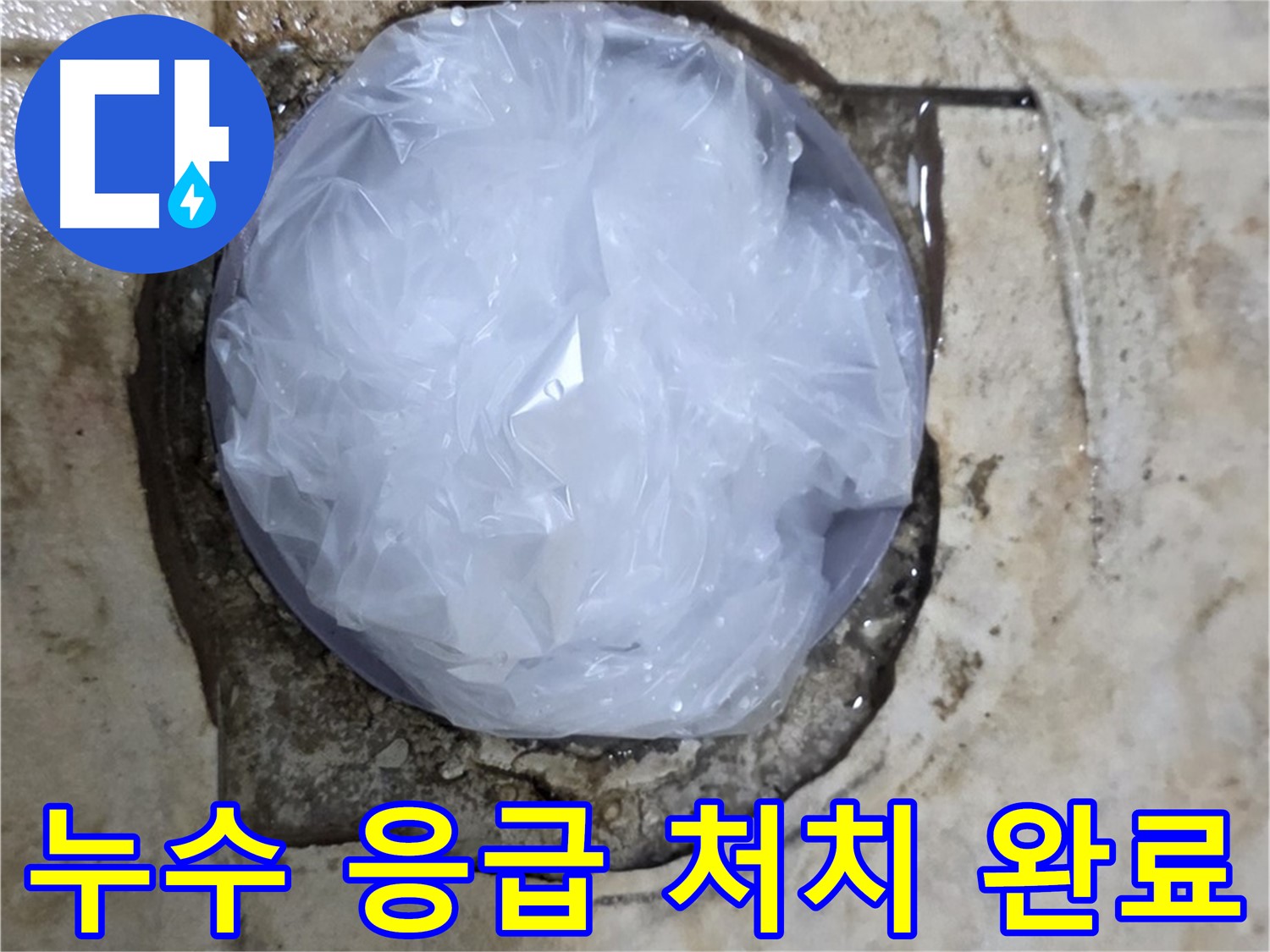 욕실 누수 발생 지점을 비닐로 덮어 임시로 막아놓은 모습 - 추가 피해를 막기 위한 빠른 조치입니다.