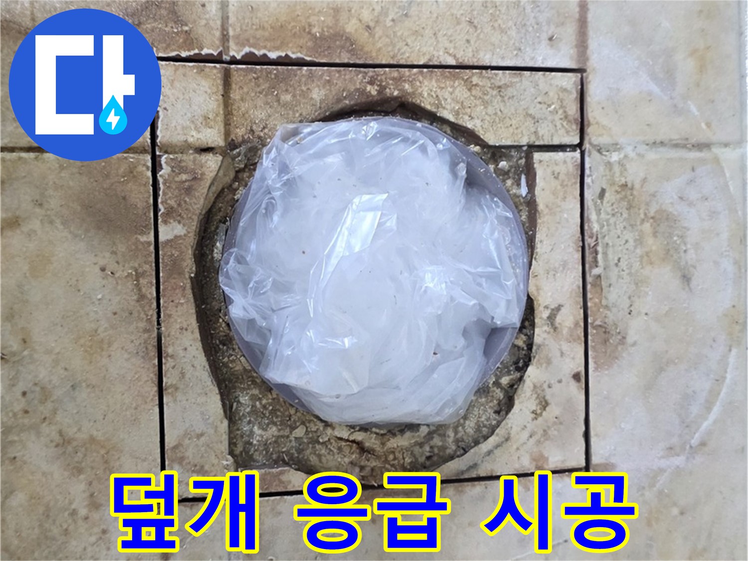 욕실 배수구 덮개 응급 - 내일 완벽 시공
